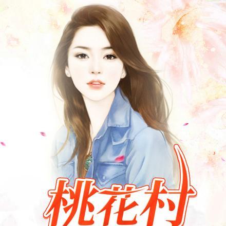 桃花村小傻医资源