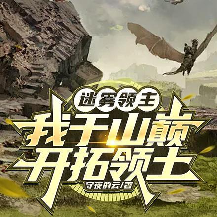 迷雾领主我于山巅开拓领土守夜的云