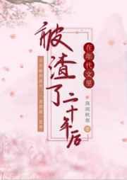 在年代文被渣了二十年后重生吧