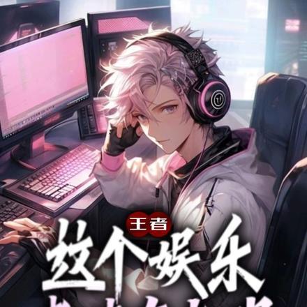 娱乐之王者荣耀