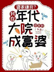 我在年代文里嫁反派免费阅读全文