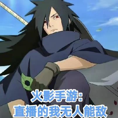 火影直播只有我