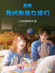 我拒绝了一个女孩