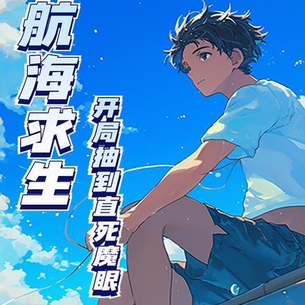 航海生存类的游戏