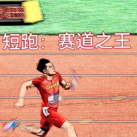短跑赛道怎么排的