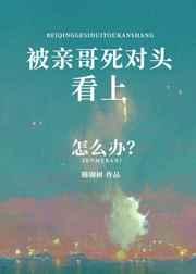 被亲哥的死对头看上咋办