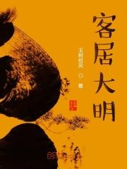 客居大明玉树招风在线阅读