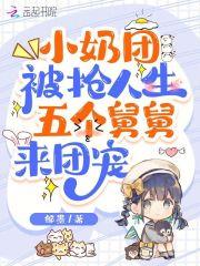 奶团甜又野五个舅舅风华绝代白绵绵