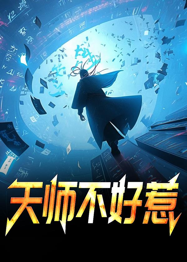 天师不好惹楚铭演员叫什么