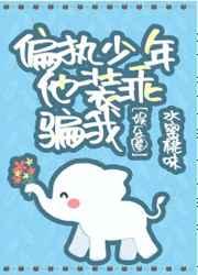 偏执少年他装乖骗我[娱乐圈 偏执少年他装乖骗我[娱乐圈