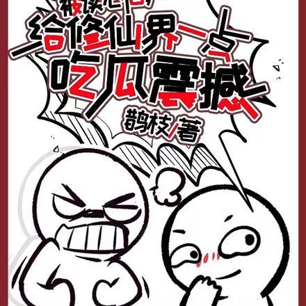 被读心之后我人设崩了