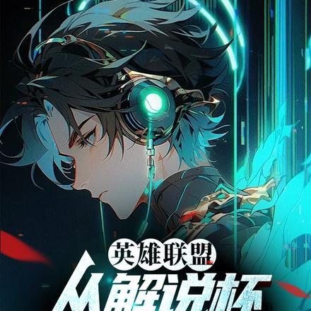2021英雄联盟解说