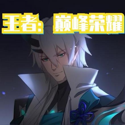王者巅峰赛分数对应战力