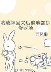 我成神回来后遍地都是修罗场百度