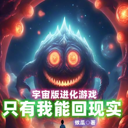 宇宙进化类游戏