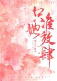 只准她放肆全文