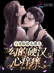 勾的硬汉心痒痒免费