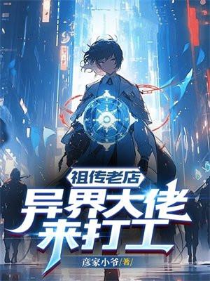异界老祖宗