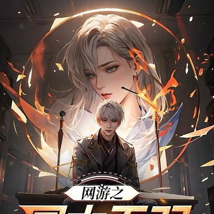 网游之三国无双顶点