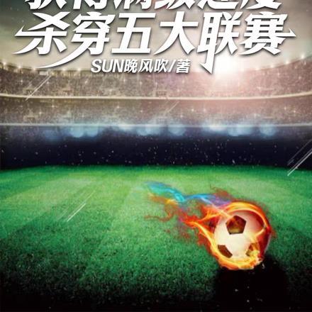 杀穿五大联赛