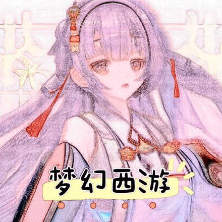 梦幻西游风控