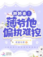 娇娇乖!薄爷他偏执难控感冒