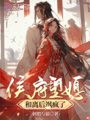 侯府和离记免费阅读