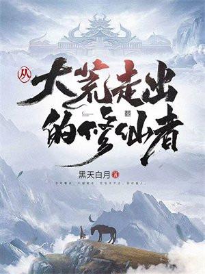主角修炼大荒经的