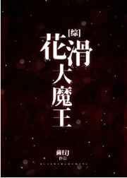 花滑大魔王穿越