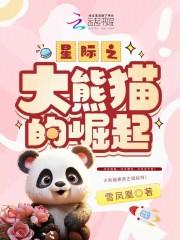 星际之大熊猫的崛起百度