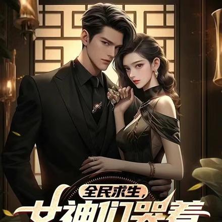 全民求生女主
