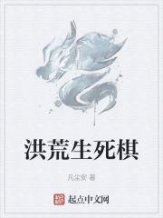 重生洪荒棋圣