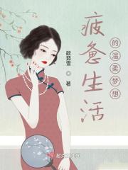 疲惫的生活温柔的梦