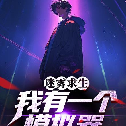迷雾求生手机版