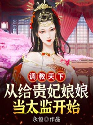 有调教皇后的玄幻