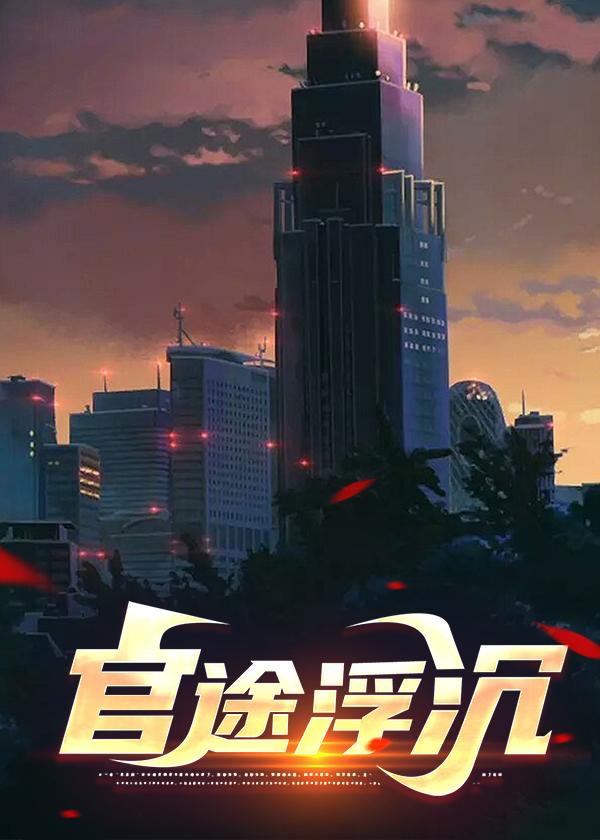 官路沉浮几个女主