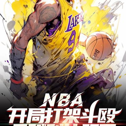nba开局满级科比天赋