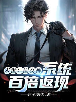 末世囤货类女主 末世囤货类女主