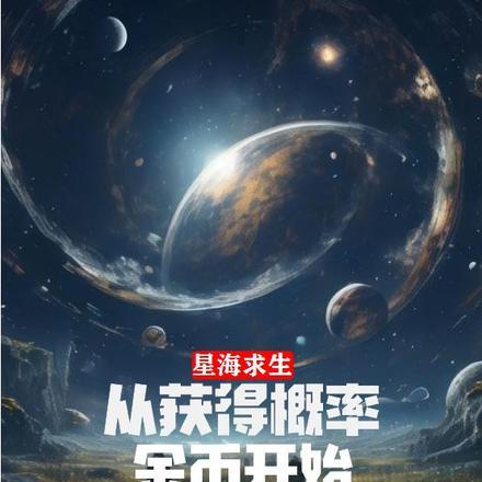 星海求生苹果版