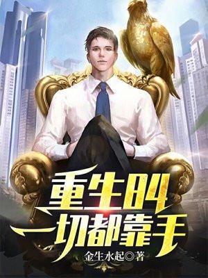 重生84一切都靠手TXT百度