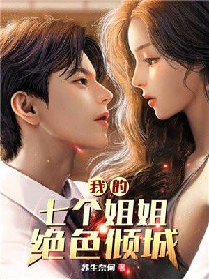 我的七个姐姐绝色倾城顺序