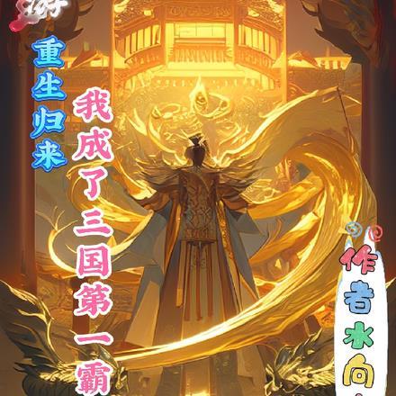重生网游三国之天下第一村