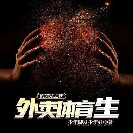 外卖小哥是体育生