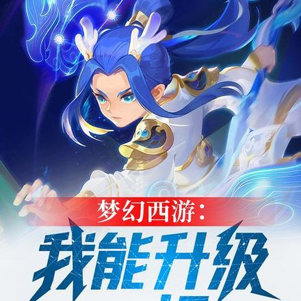 梦幻西游能升到多少级