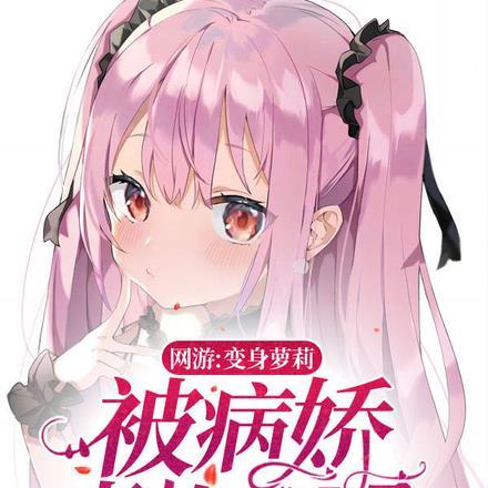 在网游里变成妹的我会推了自己吗