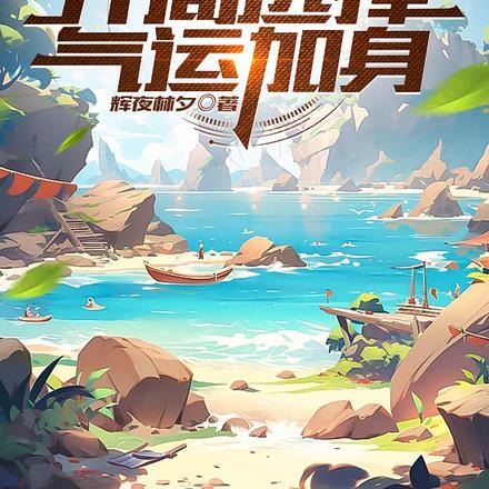 全民海岛求生类排行榜