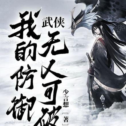 我的防御强无敌