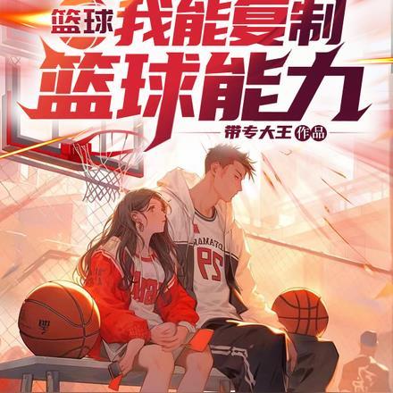 主角能复制技能的篮球