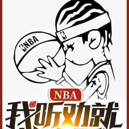 听我讲nba