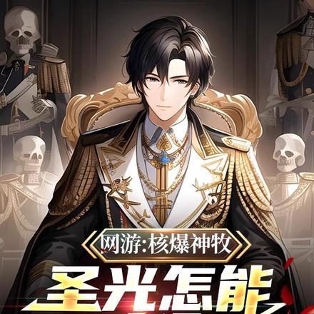 核爆神曲是什么?